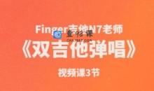 Finger吉他N7老师《双吉他弹唱》视频课3节