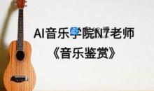 AI音乐学院N7老师《音乐鉴赏》
