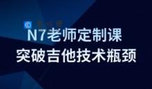Finger吉他N7老师定制课-如何突破吉他技术瓶颈