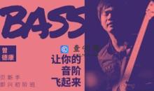 【哎呀音乐】曾德康 贝斯即兴初阶班：让你的音阶飞起来