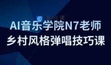 AI音乐学院N7老师吉他教程－乡村风格弹唱技巧课
