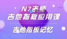 N7老师吉他指板应用课《吉他指板记忆》2集视频