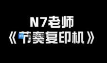 N7老师《节奏复印机》