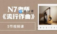 N7老师《流行作曲》5节视频课