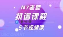 N7老师扒谱课程