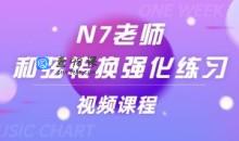 N7老师《和弦转换强化练习》视频课程8讲