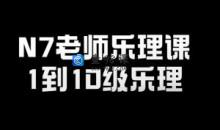 N7老师乐理课－1到10级乐理