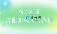 N7老师吉他即兴入门教程（直播回放）