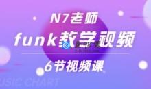 N7老师funk教学视频