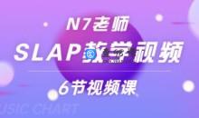 N7老师slap教学视频