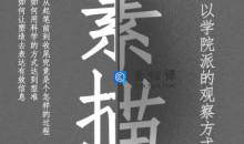 大孟一场素描的观察方式人像篇课程