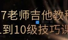 N7老师吉他教程1到10级技巧课（直播回放）