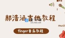 finger音乐-郝浩涵吉他教程