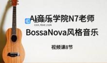 n7老师吉他课： BossaNova风格音乐教程