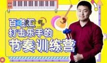 百老汇打击乐手的节奏训练营53课提升节奏感