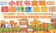 小红书变现第1期插画博主运营自媒体变现