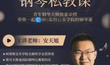 安安老师钢琴私教课 世界高音乐学院