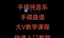 手碟教程视频教学初学入门课程handpan手碟鼓零基础自学打击乐器