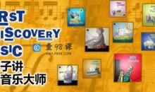 给孩子讲西方音乐大师