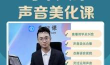 每个人的声音美化课 奚佳成老师