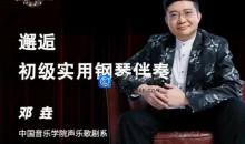 邓垚老师钢琴即兴伴奏视频教程，初级实用钢琴伴奏