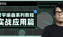 【幕后圈课堂】曾宇电子流行课+编曲系列教程实战应用篇