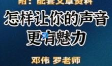 郑伟 罗老师的声音训练师，怎样让你的声音更有魅力