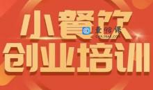 小餐饮创业培训小吃行业与市场规模让产品更优秀