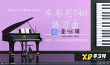 孙韵钢琴工作室 车尔尼练习曲740全套（1-50条）
