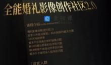 摩吉影像全能婚礼创作社区2.0版