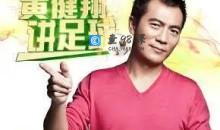 黄健翔讲足球 陪伴你一年的足球激情之旅