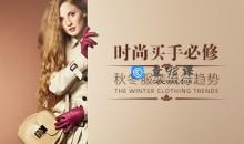 时尚买手 学会掌握秋冬男女服装流行趋势