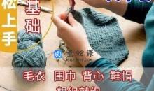 零基础轻松上手棒针编织全套视频教程