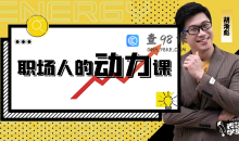 胡渐彪——职场人的动力课_表达学堂