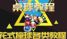 快速上手桌球台球花式撞球教程 7天零基础入门到精通