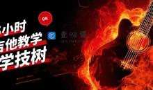 吉他5小时视频教学视频