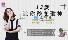 【秒变歌神】知名音乐人张赢心12课教你唱歌秒成歌神