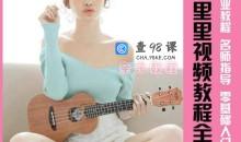 尤克里里视频教程全套 专业教程名师指导