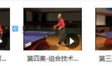 如何成为乒乓球高手《跟唐博士学打乒乓球》授乒乓球教学视频