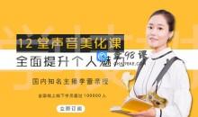 12堂声音美化课，全面提升个人魅力！