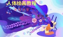 人体结构角色设计绘画教程