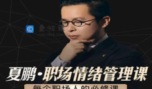 夏鹏：职场情绪管理课必修课6节课与人沟通