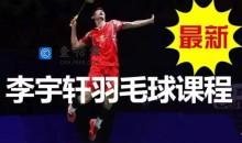 李宇轩羽毛球教学课程