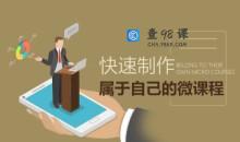 培训设计 快速制作属于自己的微课程