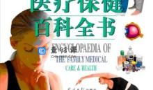 家庭医疗保健百科全书 (上，中，下）