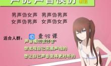 男变女声伪女声优变声全套教程，网赚套路必备技能