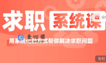 求职系统课用系统方式帮你解决求职问题