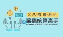 薪酬管理 八招让你成为薪酬核算高手