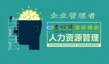 员工管理 企业管理者的人力资源管理