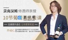 贝克汉姆侍酒师10节葡萄酒品鉴课，提升你的生活格调和社交语言